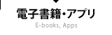 電子書籍・アプリ