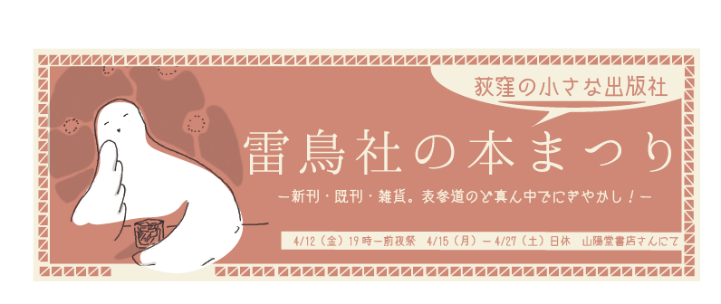 雷鳥社の本まつり