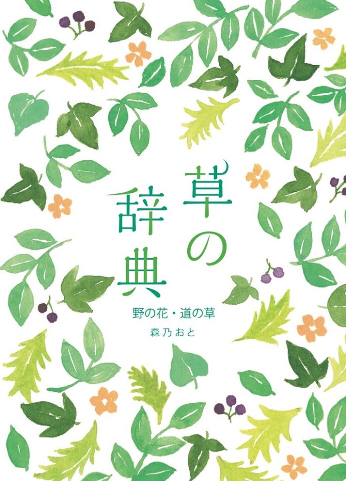 草の辞典 野の花・道の草