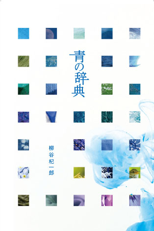 青の辞典
