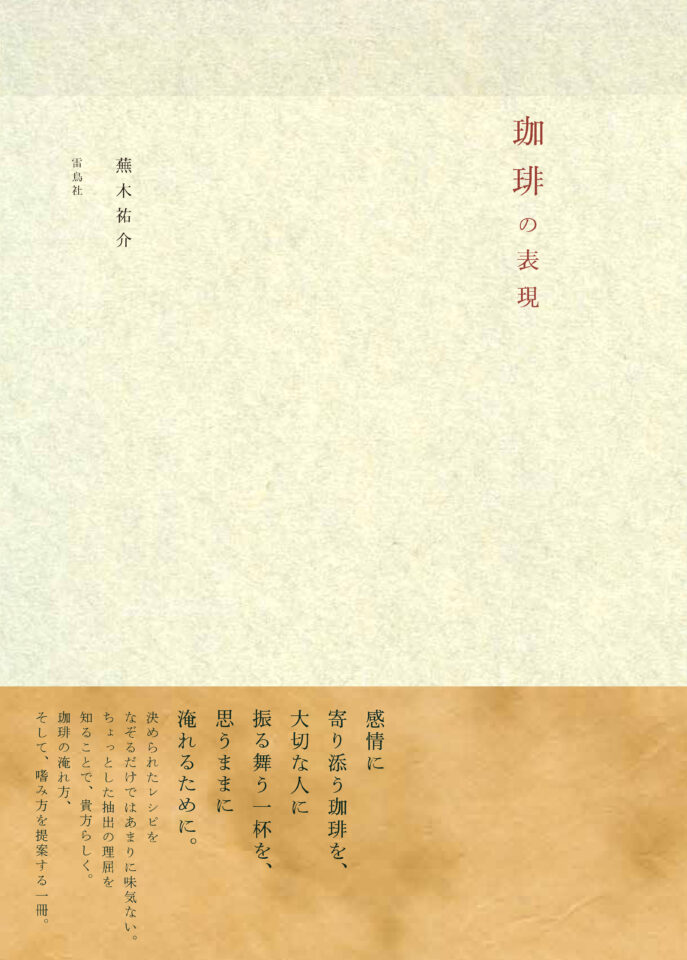 『珈琲の表現』価格改定のお知らせ