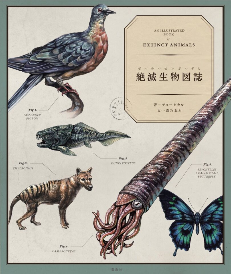 『絶滅生物図誌』価格改定のお知らせ