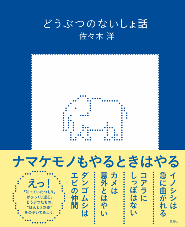 どうぶつのないしょ話