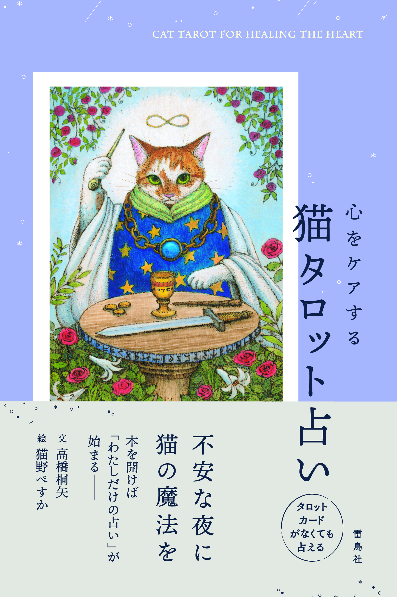 心をケアする猫タロット占い