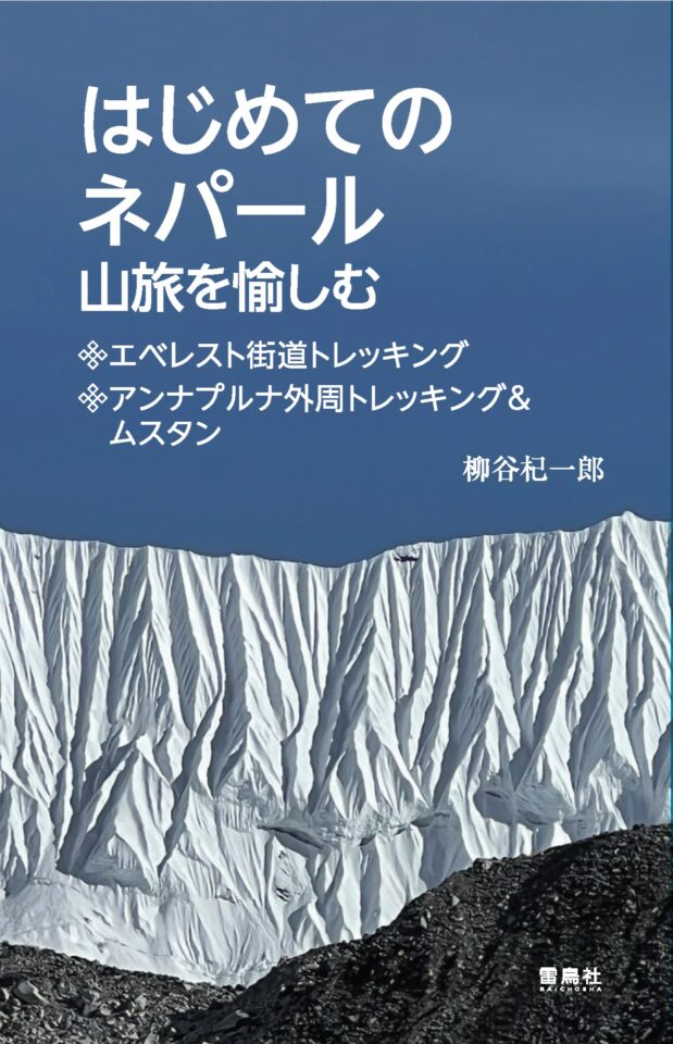 はじめてのネパール 山旅を愉しむ　