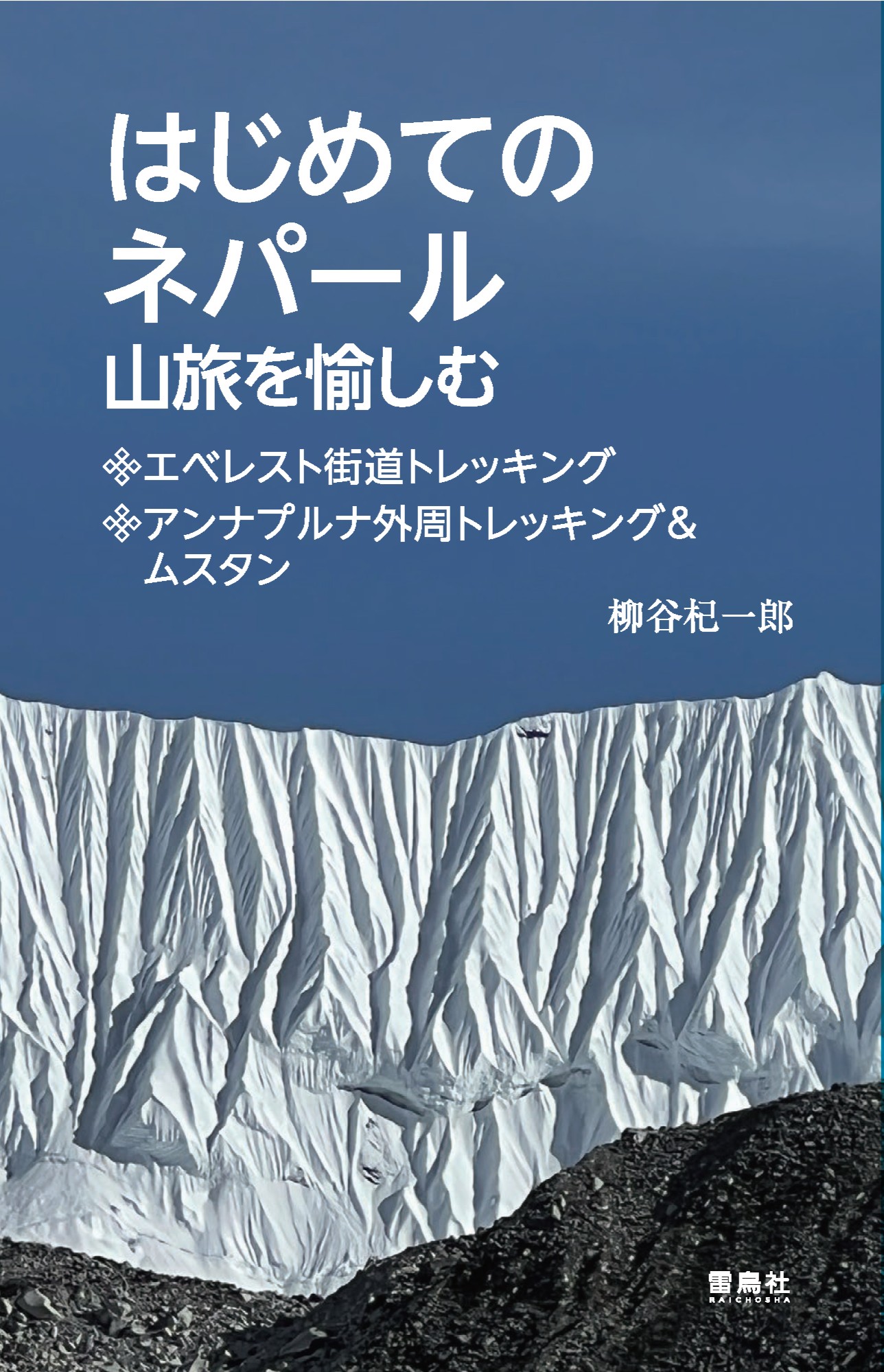 はじめてのネパール 山旅を愉しむ　