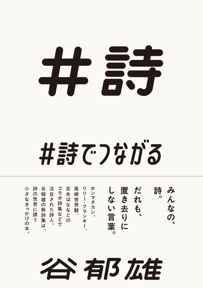 ＃詩でつながる