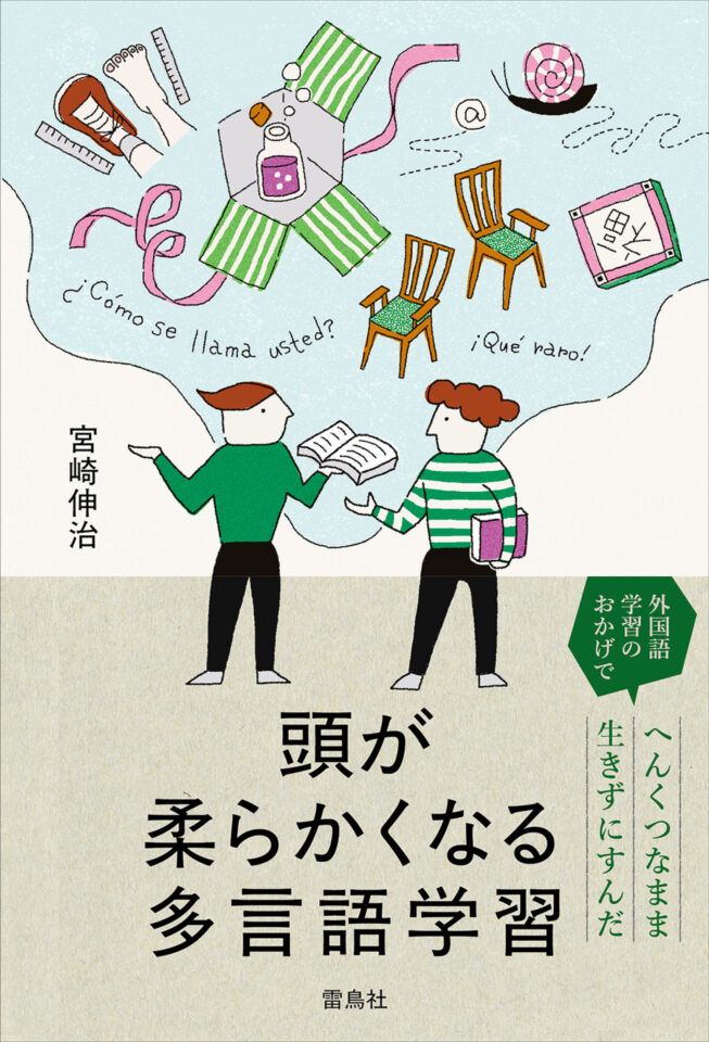 頭が柔らかくなる多言語学習