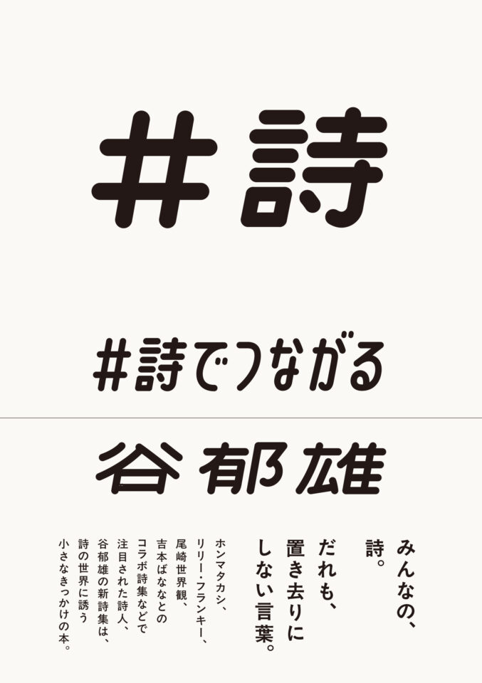 ＃詩でつながる
