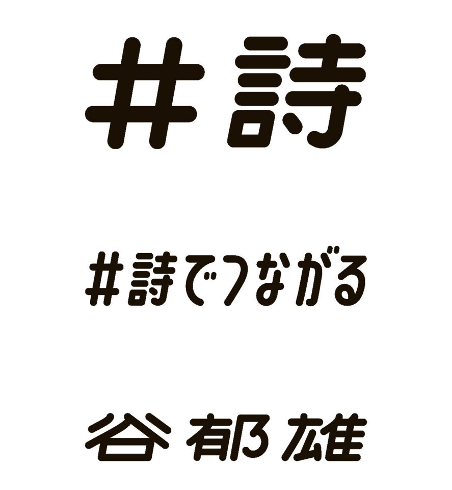 ＃詩でつながる