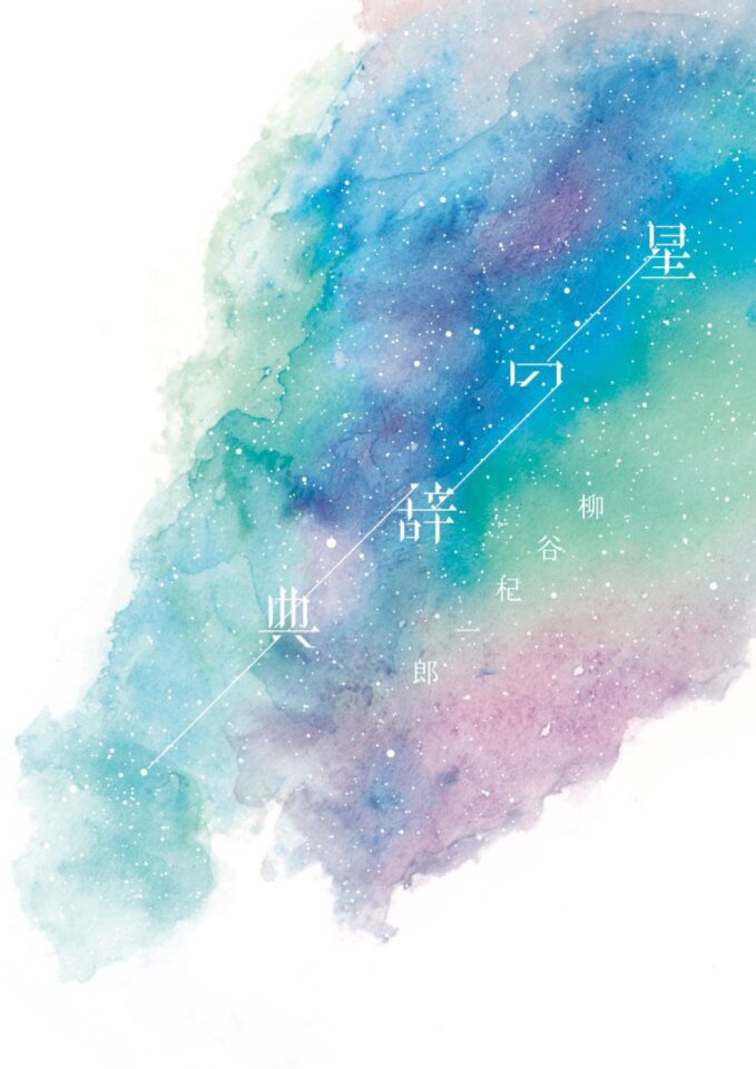 『星の辞典』価格改定のお知らせ