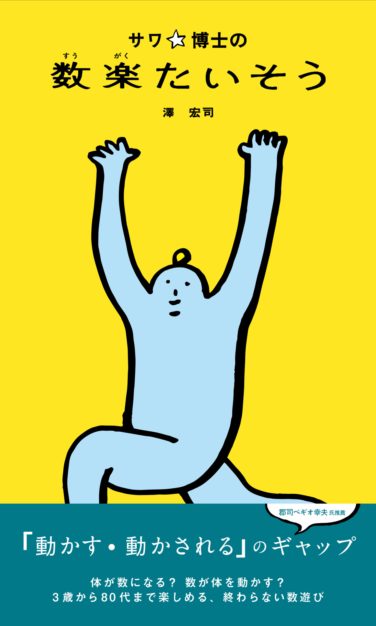 サワ☆博士の数楽たいそう